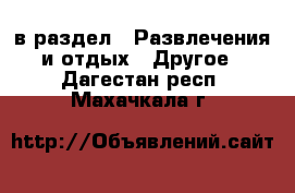  в раздел : Развлечения и отдых » Другое . Дагестан респ.,Махачкала г.
